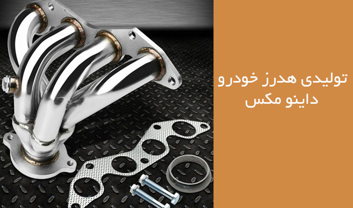 تولید کننده انواع هدرز خودرو
